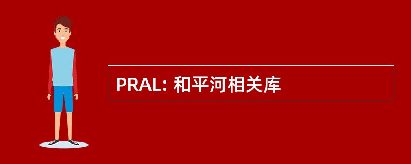 PRAL: 和平河相关库