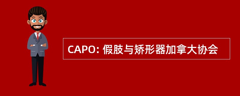 CAPO: 假肢与矫形器加拿大协会