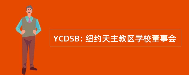 YCDSB: 纽约天主教区学校董事会