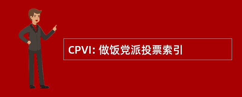 CPVI: 做饭党派投票索引