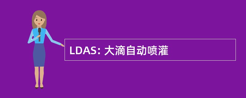 LDAS: 大滴自动喷灌