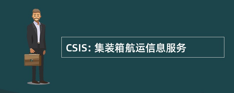 CSIS: 集装箱航运信息服务