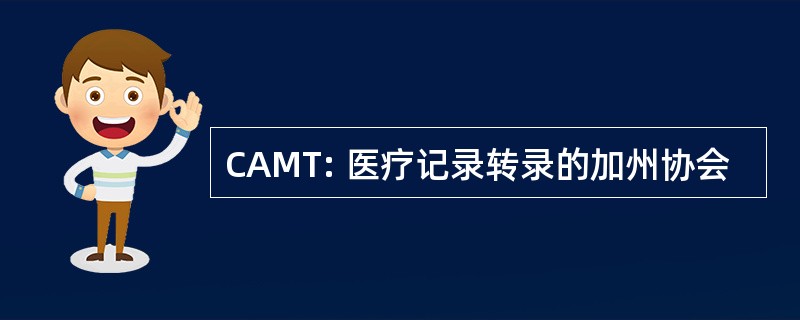 CAMT: 医疗记录转录的加州协会