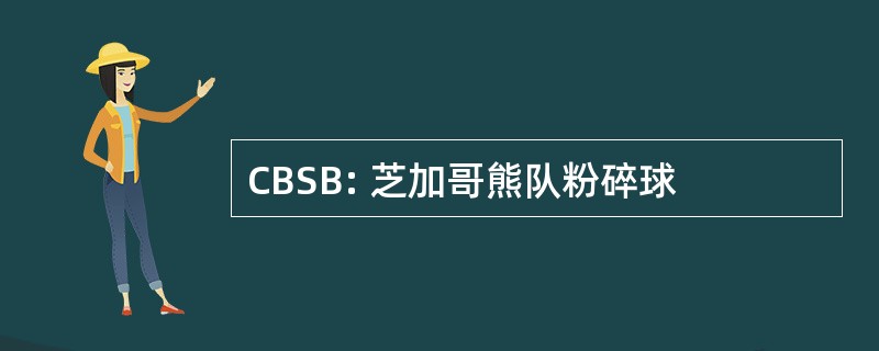 CBSB: 芝加哥熊队粉碎球