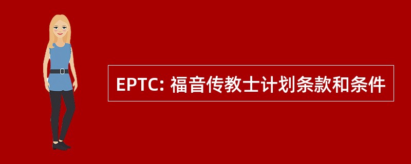 EPTC: 福音传教士计划条款和条件