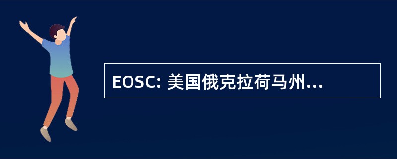 EOSC: 美国俄克拉荷马州东部州立学院