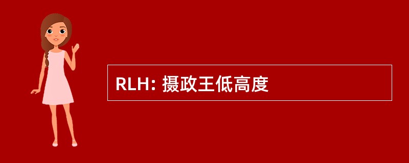 RLH: 摄政王低高度