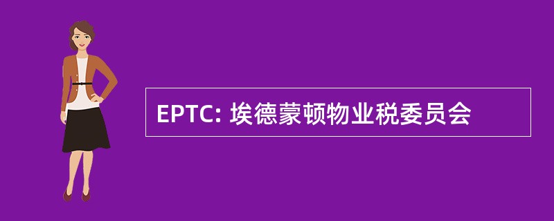 EPTC: 埃德蒙顿物业税委员会