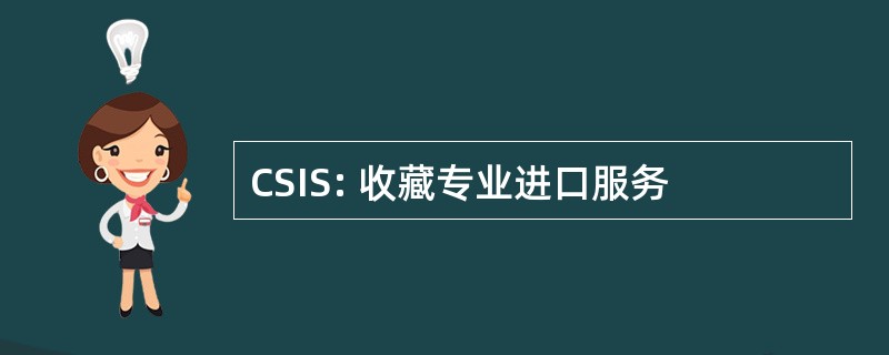 CSIS: 收藏专业进口服务