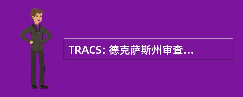 TRACS: 德克萨斯州审查和评论系统