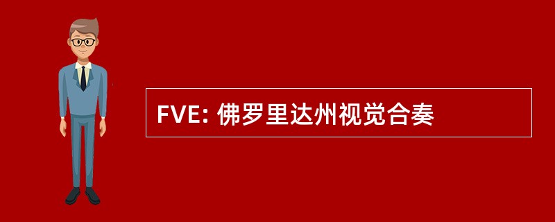 FVE: 佛罗里达州视觉合奏