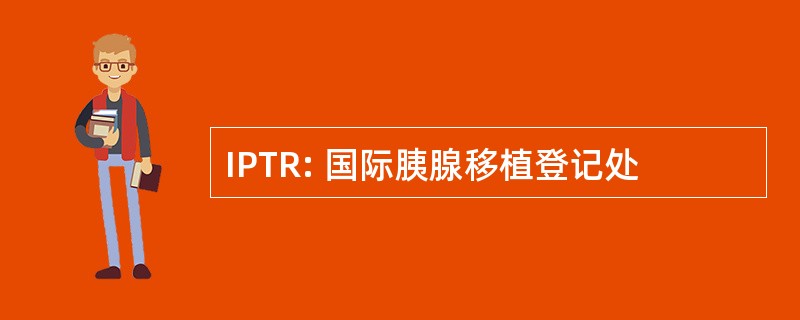 IPTR: 国际胰腺移植登记处