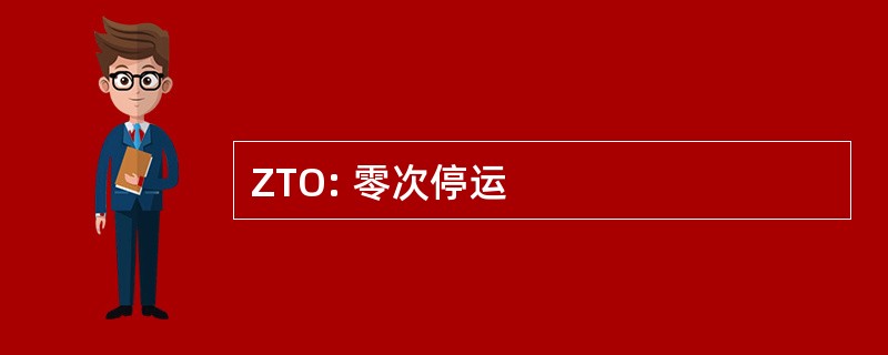 ZTO: 零次停运