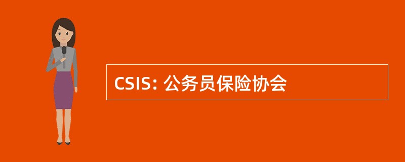 CSIS: 公务员保险协会