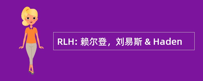 RLH: 赖尔登，刘易斯 & Haden