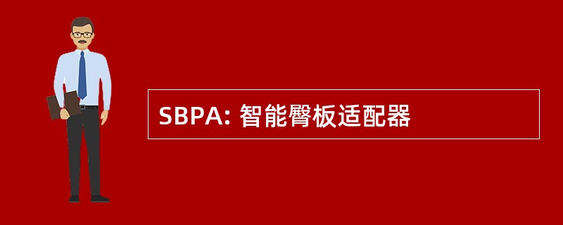 SBPA: 智能臀板适配器