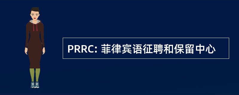 PRRC: 菲律宾语征聘和保留中心