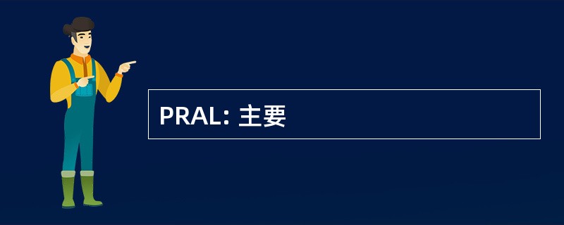 PRAL: 主要