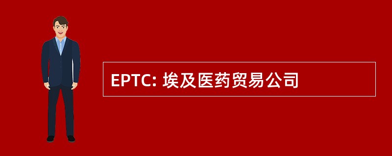 EPTC: 埃及医药贸易公司