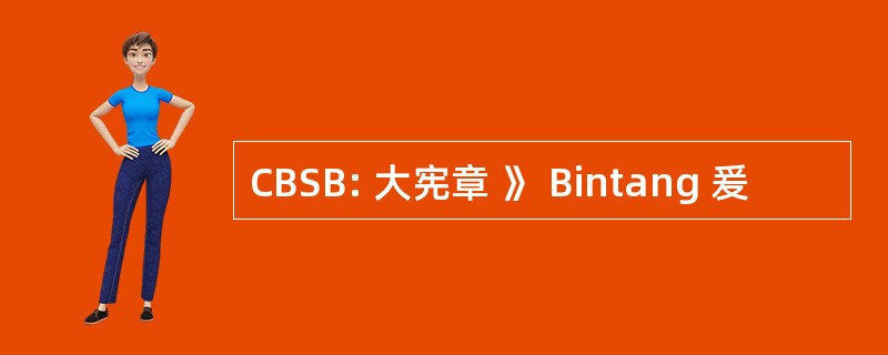 CBSB: 大宪章 》 Bintang 爰