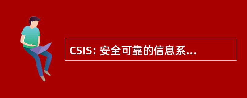 CSIS: 安全可靠的信息系统研究中心