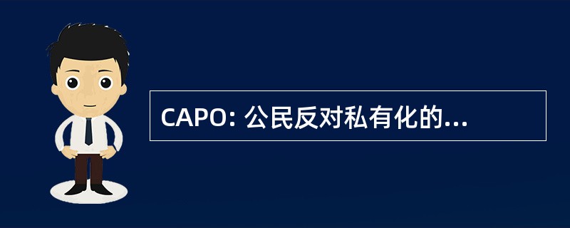 CAPO: 公民反对私有化的户外活动