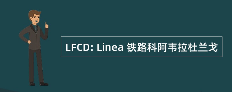 LFCD: Linea 铁路科阿韦拉杜兰戈