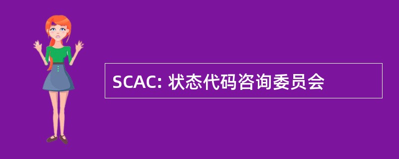 SCAC: 状态代码咨询委员会