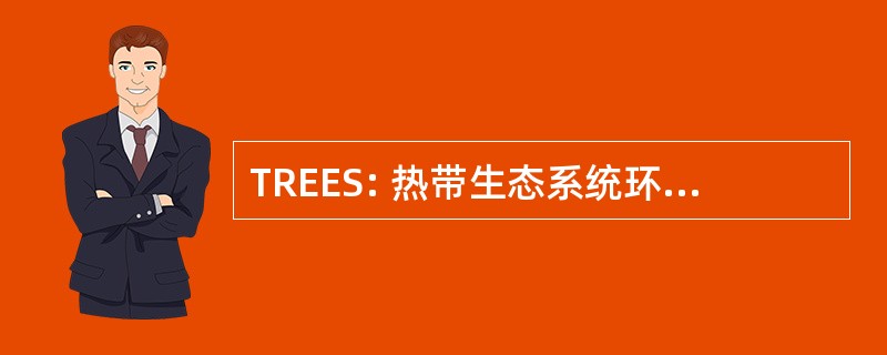 TREES: 热带生态系统环境卫星所观测