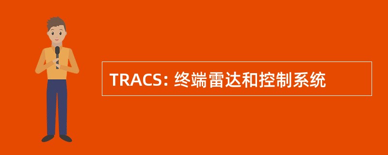 TRACS: 终端雷达和控制系统