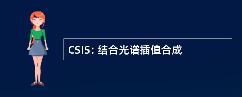 CSIS: 结合光谱插值合成