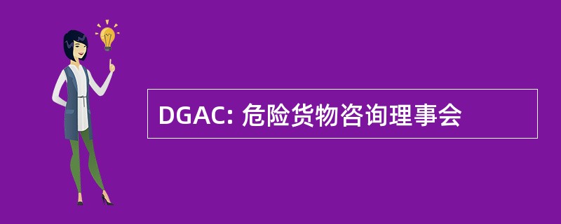 DGAC: 危险货物咨询理事会