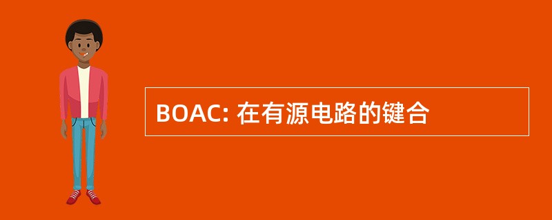 BOAC: 在有源电路的键合