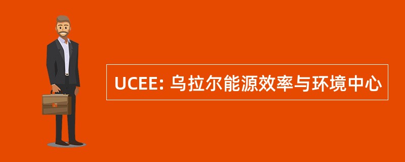 UCEE: 乌拉尔能源效率与环境中心