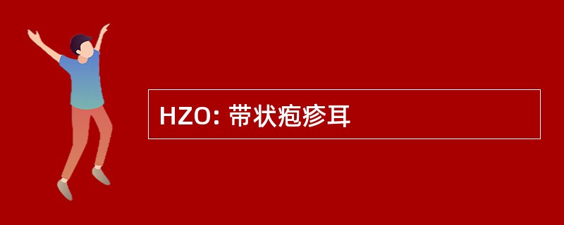 HZO: 带状疱疹耳