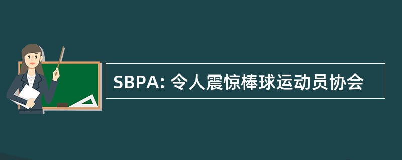 SBPA: 令人震惊棒球运动员协会