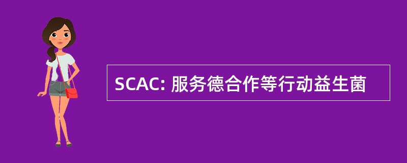 SCAC: 服务德合作等行动益生菌