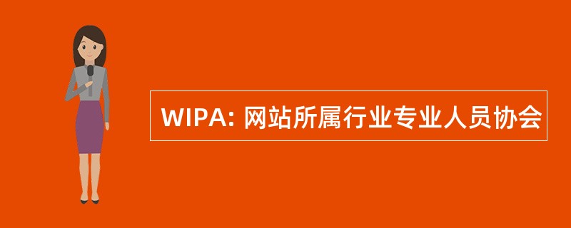 WIPA: 网站所属行业专业人员协会