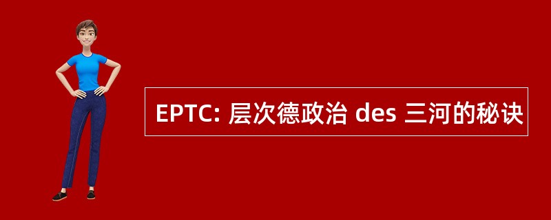 EPTC: 层次德政治 des 三河的秘诀