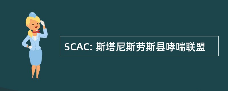 SCAC: 斯塔尼斯劳斯县哮喘联盟