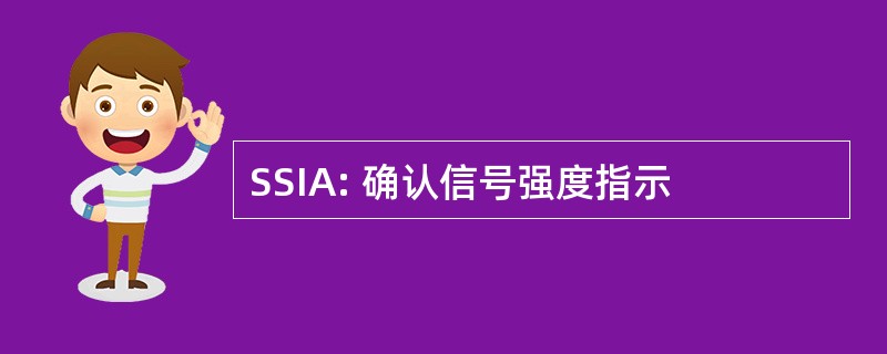 SSIA: 确认信号强度指示