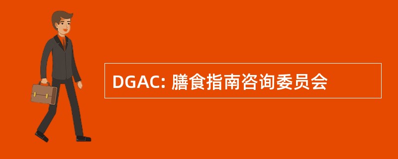 DGAC: 膳食指南咨询委员会