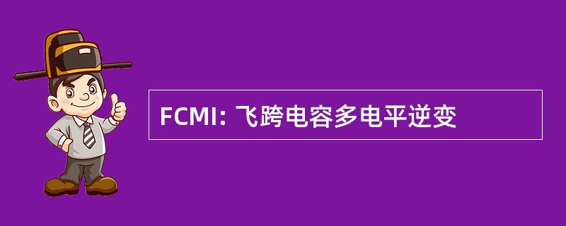 FCMI: 飞跨电容多电平逆变