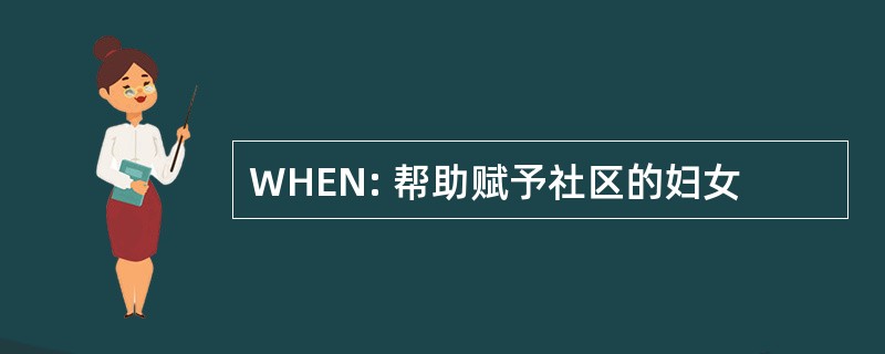 WHEN: 帮助赋予社区的妇女