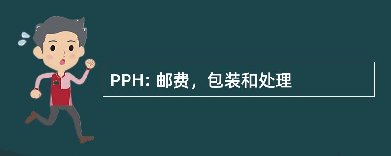 PPH: 邮费，包装和处理