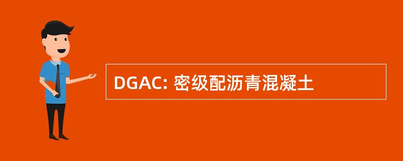 DGAC: 密级配沥青混凝土