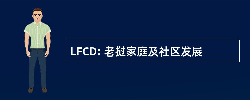 LFCD: 老挝家庭及社区发展