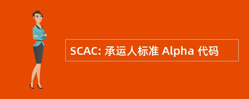 SCAC: 承运人标准 Alpha 代码