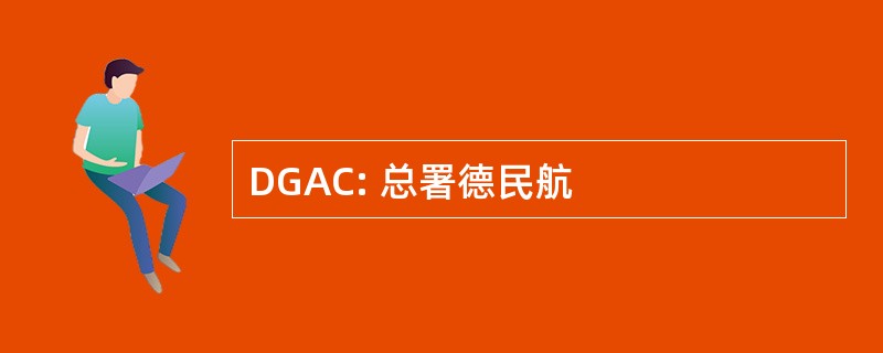 DGAC: 总署德民航