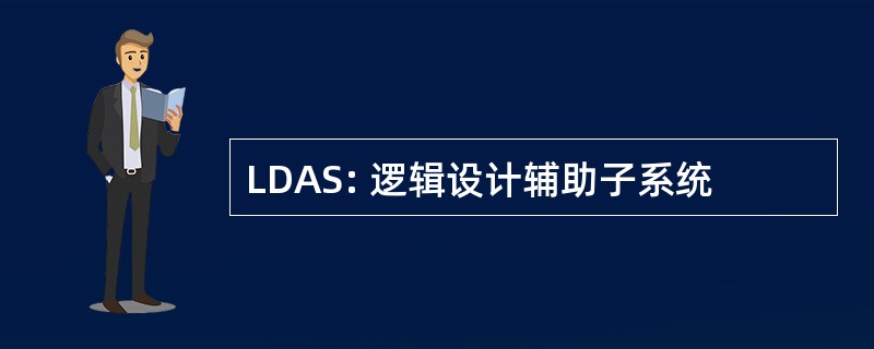 LDAS: 逻辑设计辅助子系统